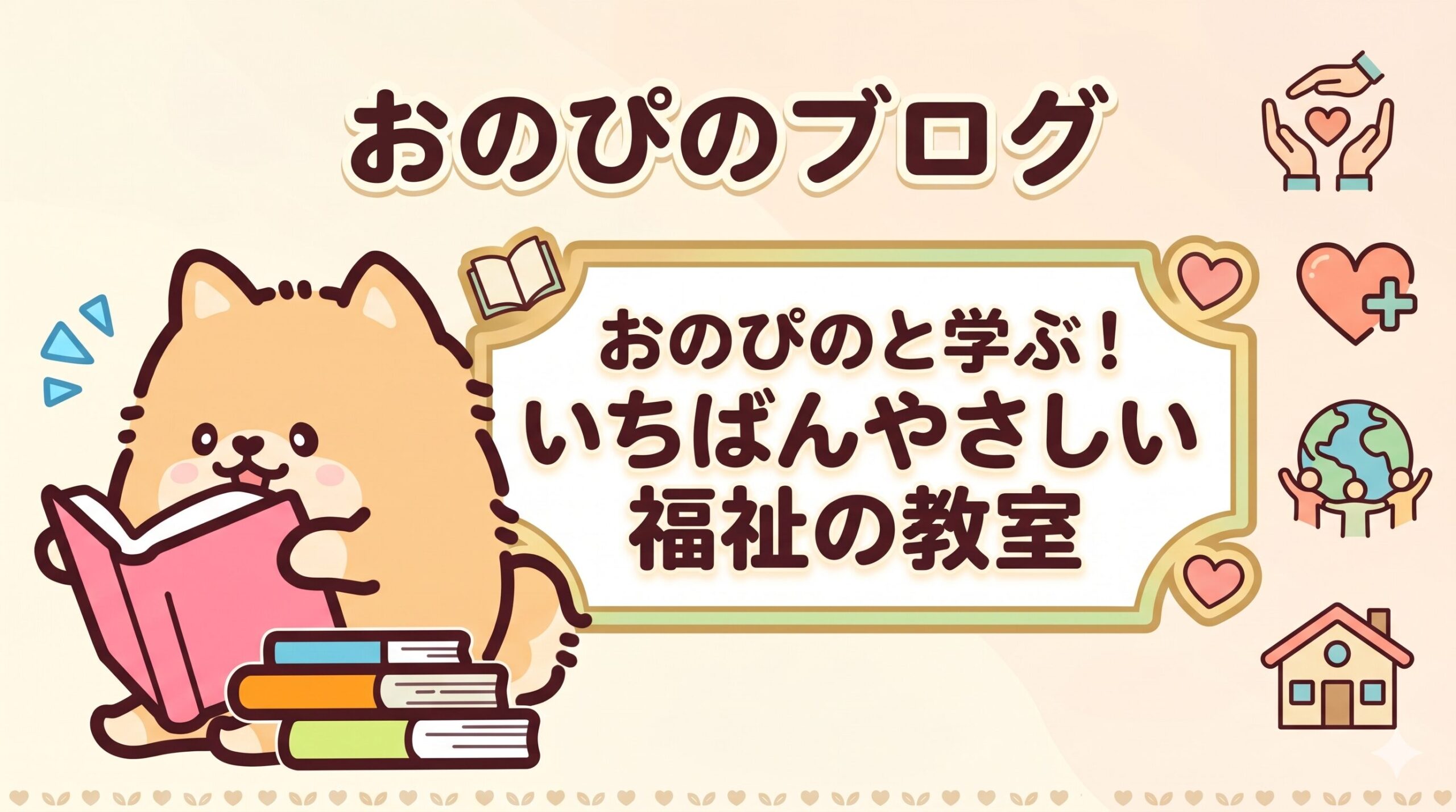 おのぴのと学ぶ！いちばんやさしい福祉の教室